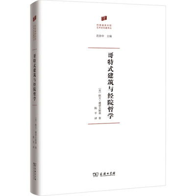 【全新正版包邮】哥特式建筑与经院哲学(何香凝美术馆·艺术史名著译丛)