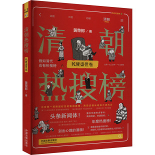 清朝热搜榜：乾隆盛世卷 包邮 热搜中国史系列 全新正版