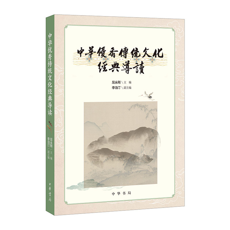 【全新正版包邮】中华传统文化经典导读