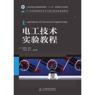 全新正版 十二五 包邮 工业和信息化普通高等教育 规划教材立项项目 电工技术实验教程