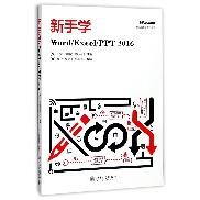 【全新正版包邮】新手学Word\\Excel\\PPT2016