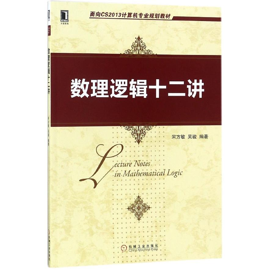 【全新正版包邮】数理逻辑十二讲(面向CS2013计算机专业规划教材)