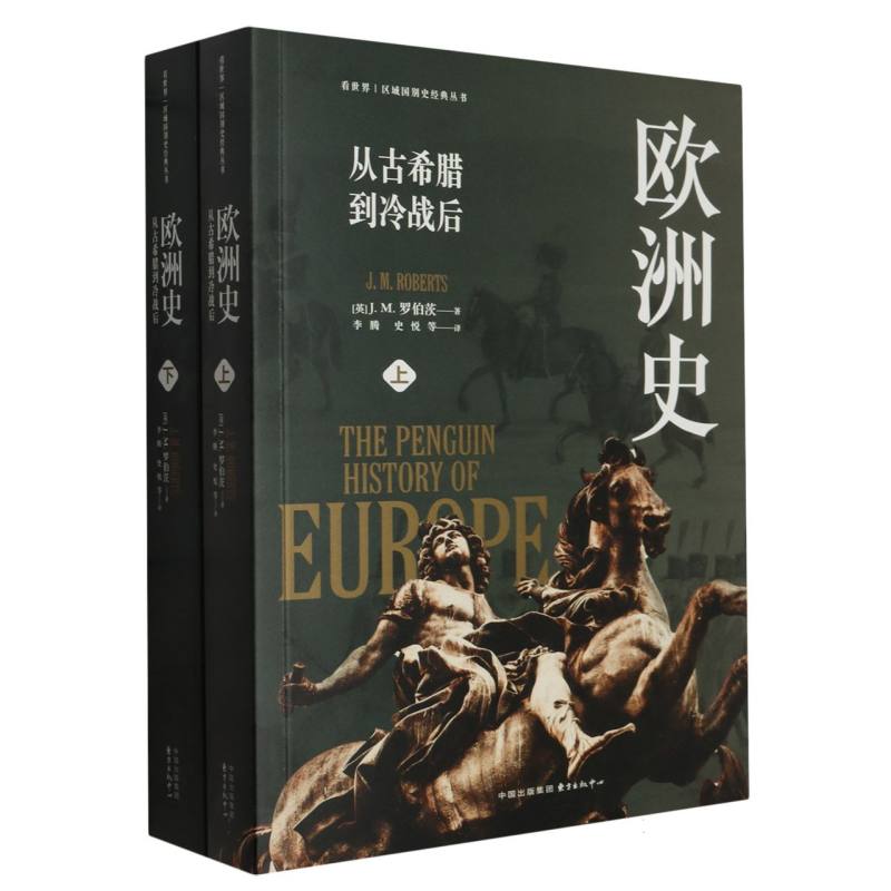 【全新正版包邮】看世界区域国别史经典丛书：欧洲史：从古希腊到冷战后