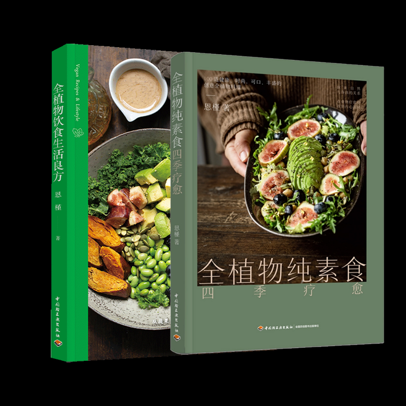 【全新正版包邮】全植物纯素食四季疗愈+全植物饮食生活良方2册