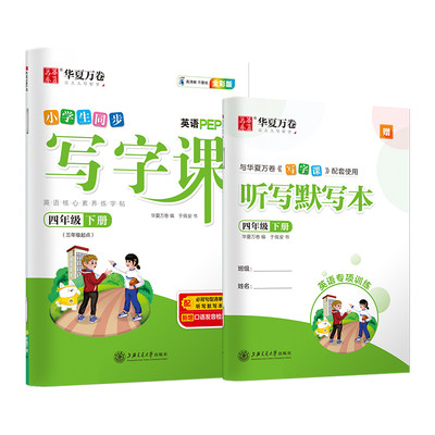 [全新正版包邮]华夏万卷四年级下册英语同步练字帖小学生写字课 2024春人教PEP版英文书法练字本 教材规范斜体英语一课一练 于佩//