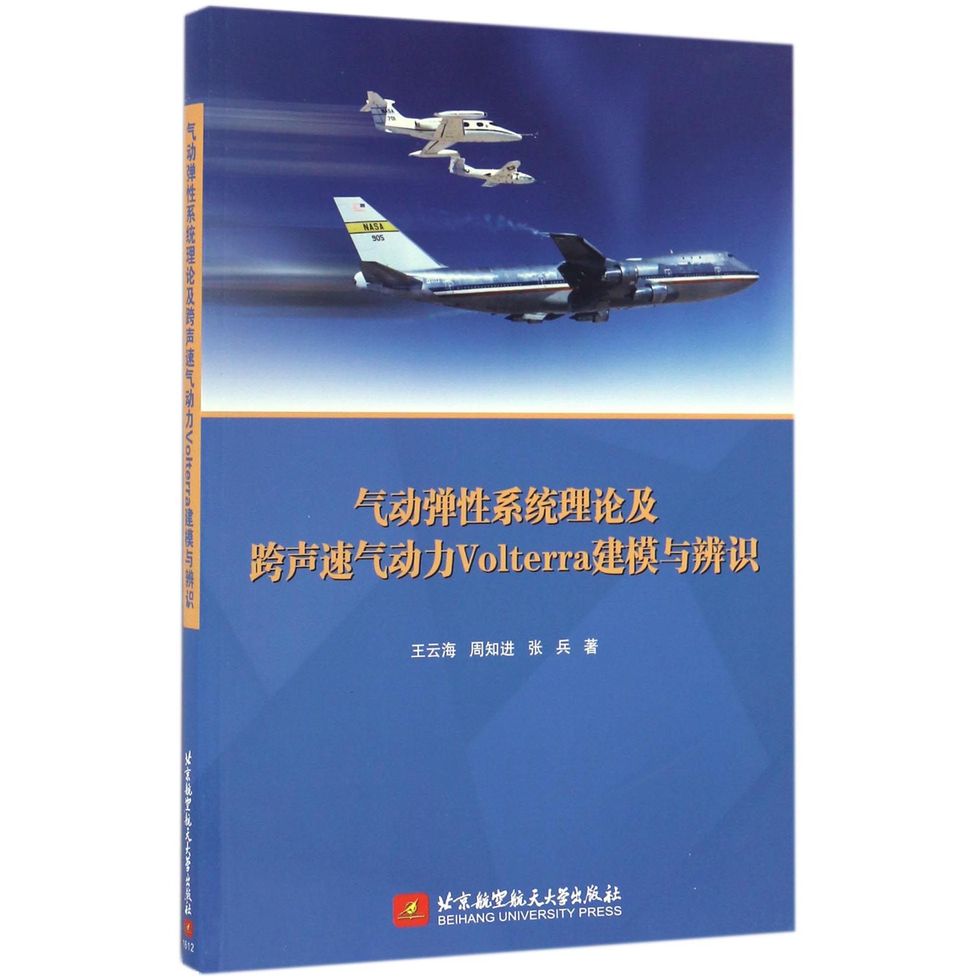 【全新正版包邮】气动弹系统理论及跨声速气动力Volterra建模与辨识