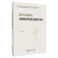 [全新正版包邮]高职院校思想政治理论课实践教学研究//单守金/著