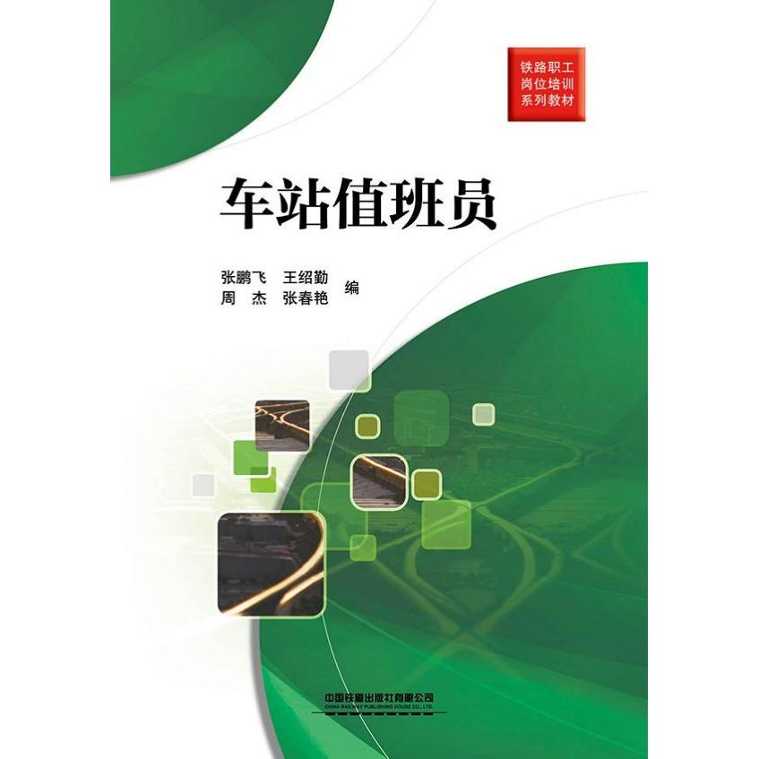 【全新正版包邮】车站值班员