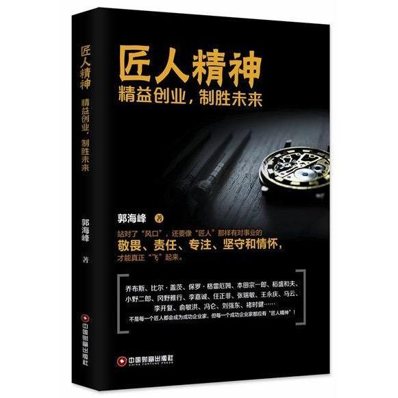 【全新正版包邮】匠人精神(精益创业制胜未来)
