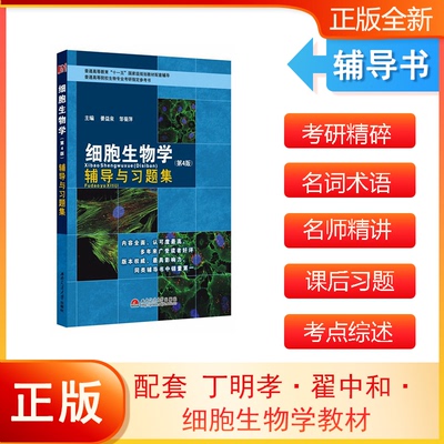 【全新正版包邮】翟中和细胞生物学（第4版）辅导与习题集(翟中和、王喜忠、丁孝明《细胞生物学》第4版同步配套辅导、考研辅导)生