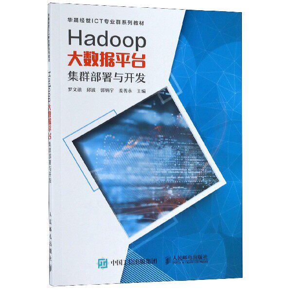 【全新正版包邮】Hadoop大数据平台集群部署与开发(华晟经世ICT专业群系列教材)