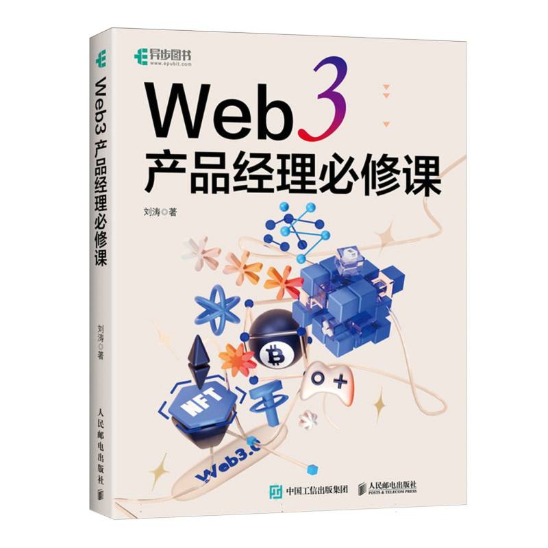 【全新正版包邮】Web3产品经理必修课