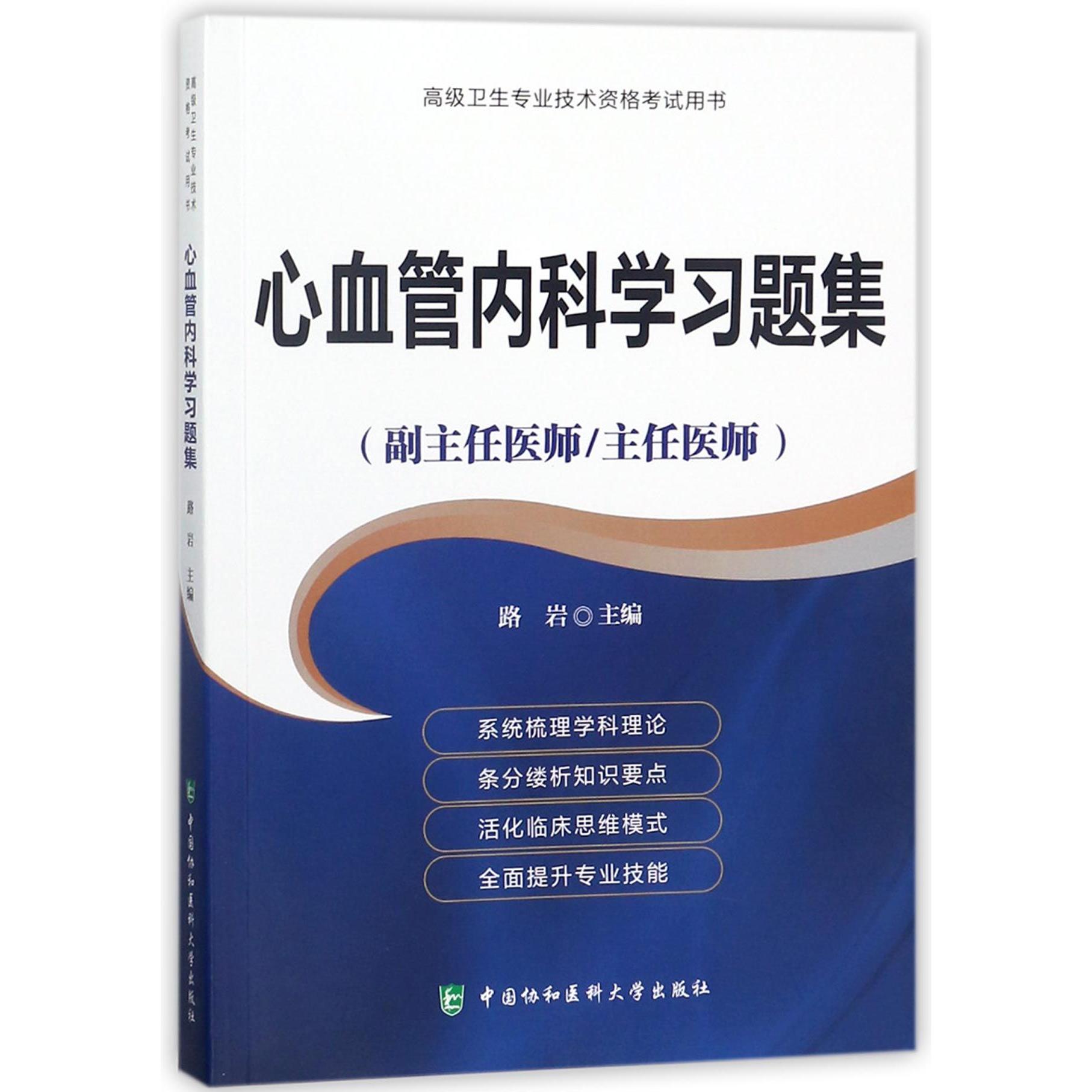 【全新正版包邮】心血管内科题集(副主任医师主任医师)/高级卫生专业技术资格用书