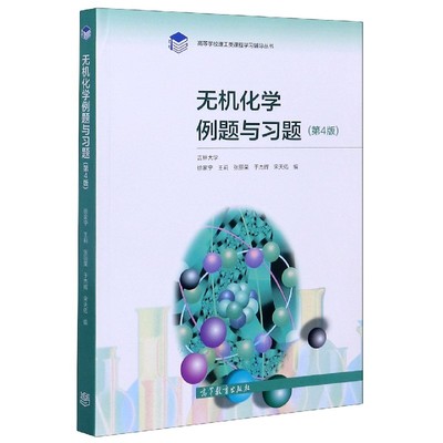 【全新正版】无机化学例题与习题(第4版)/高等学校理工类课程学习辅导丛书