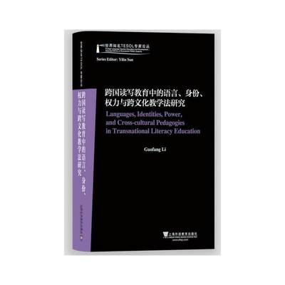 [全新正版包邮]世界知名TESOL专家论丛：跨国读写教育中的语言、身份、权力与跨文化教学法研究//