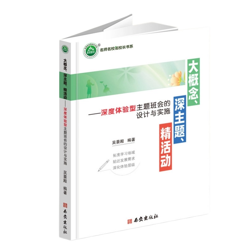 【全新正版包邮】大概念、深主题、精活动——深度体验型主题班会的设计与实施