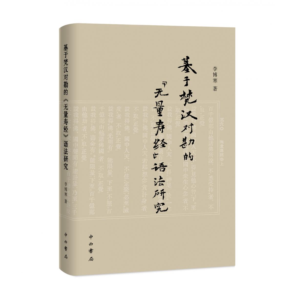 【全新正版包邮】基于梵汉对勘的《无量寿经》语法研究