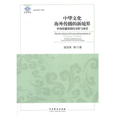 [全新正版包邮]中华文化海外传播的新境界：中西传播思想的分野与对话//