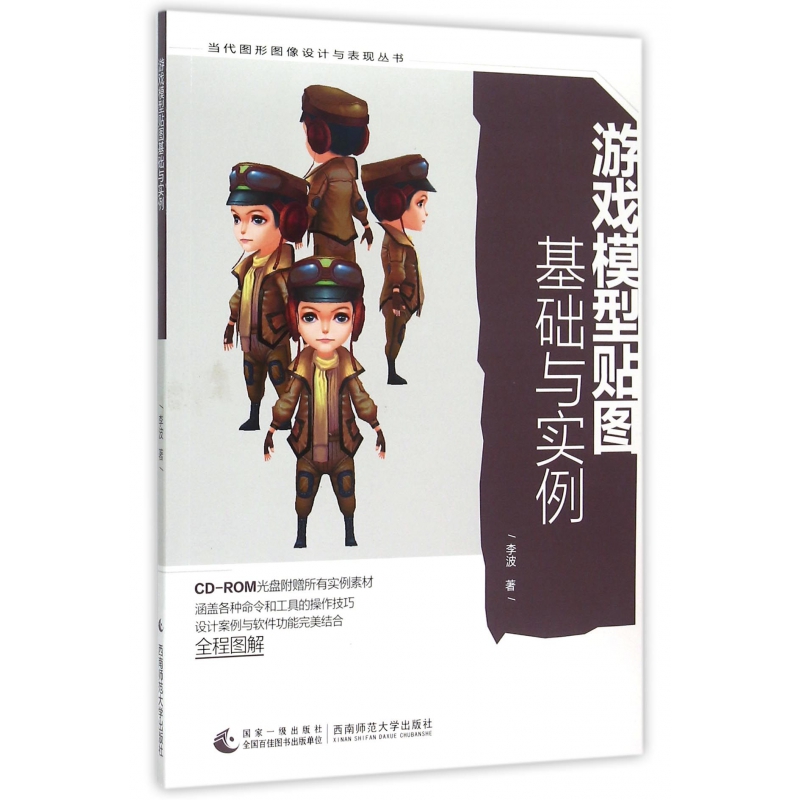 【全新正版包邮】游戏模型贴图基础与实例(附光盘)/当代图形图像设计与表现丛书