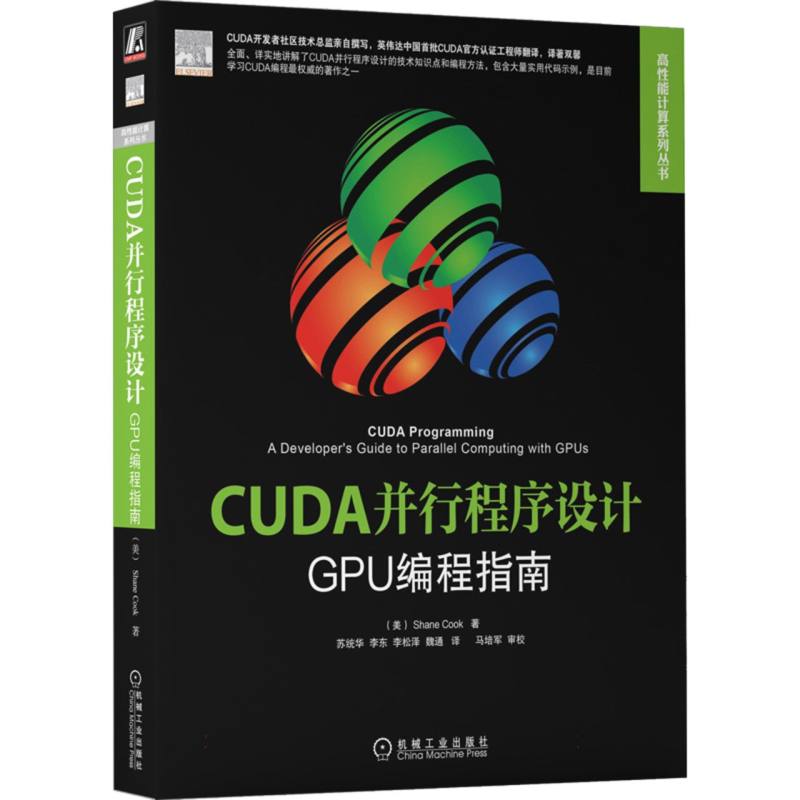 【全新正版包邮】CUDA并行程序设计(GPU编程指南)/高能计算系列丛书