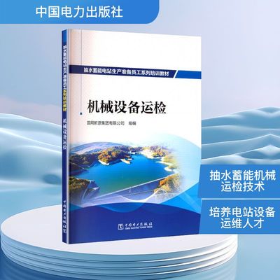 【全新正版】抽水蓄能电站生产准备员工系列培训教材  机械设备运检