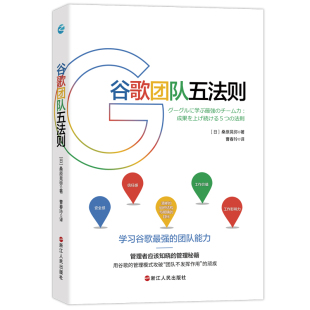 学习谷歌人才和团队运营 谷歌团队五法则 包邮 核心战略 全新正版