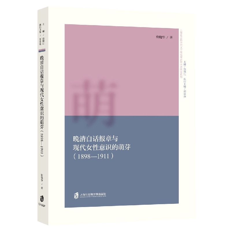 【全新正版包邮】晚清白话报章与现代女意识的萌芽(1898-1911)