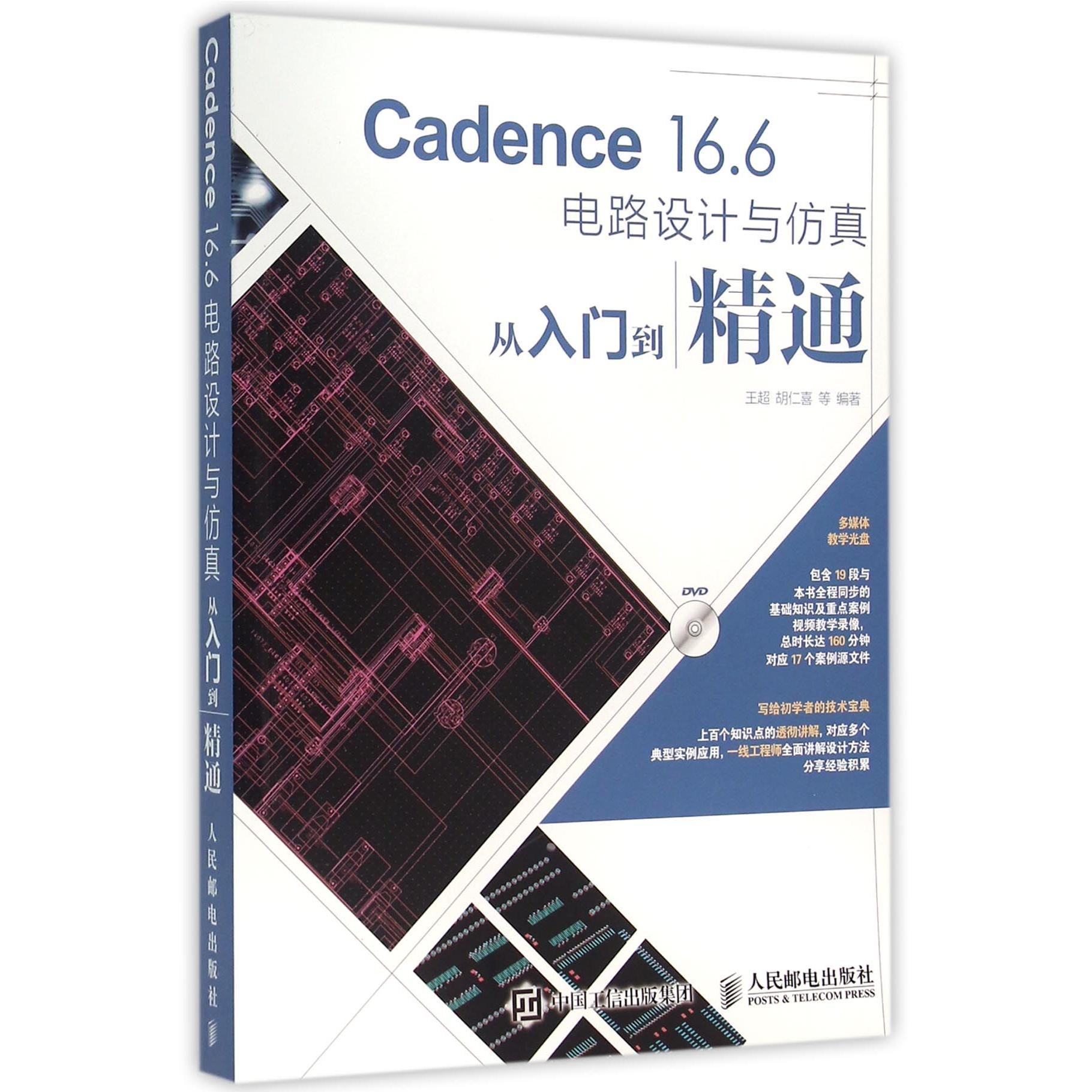 【全新正版包邮】Cadence16.6电路设计与从入门到精通(附光盘)