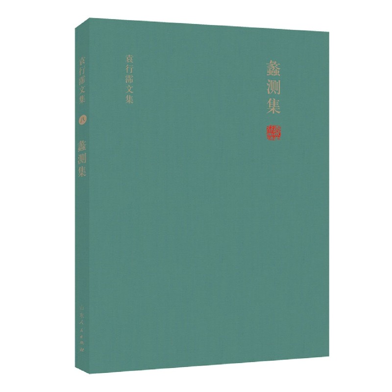 【全新正版包邮】蠡测集(精)/袁行霈文集
