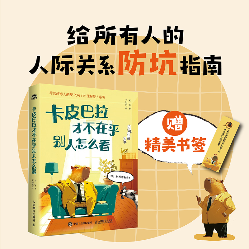 【全新正版】卡皮巴拉才不在乎别人怎么看