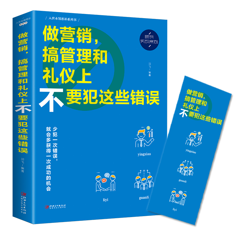 [全新正版包邮]做营销，搞管理和礼...