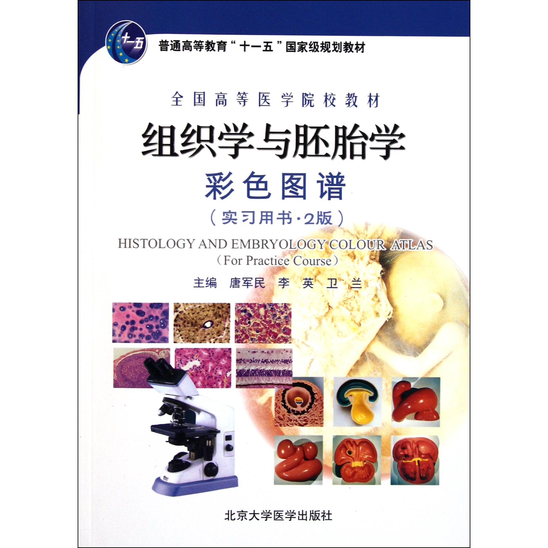 【全新正版包邮】组织学与胚胎学彩色图谱(实习用书2版全国高等医学院校教材)