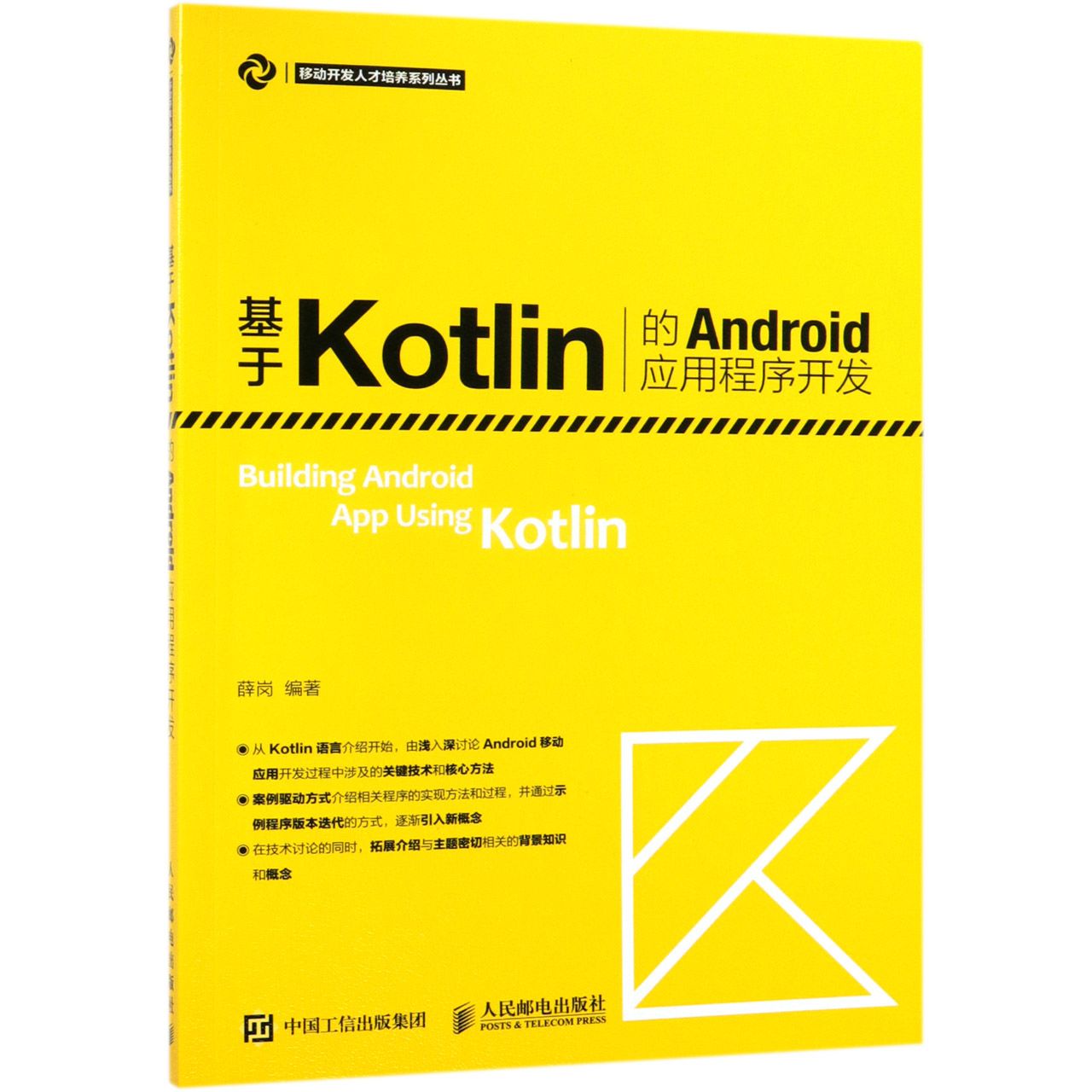 【全新正版包邮】基于Kotlin的Android应用程序开发/移动开发人才培养系列丛书