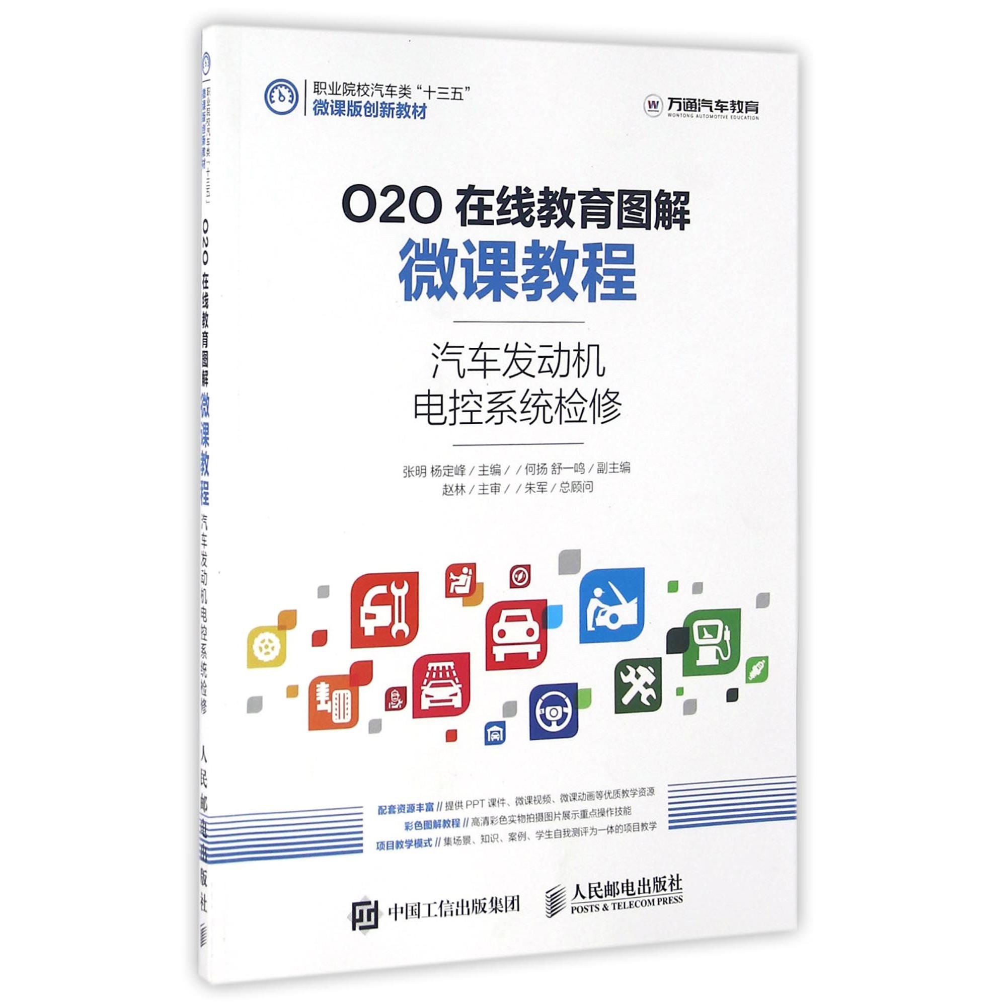 【全新正版包邮】汽车发动机电控系统检修(O2O在线教育图解微课教程职业院校汽车类十三五微课版创新教材)