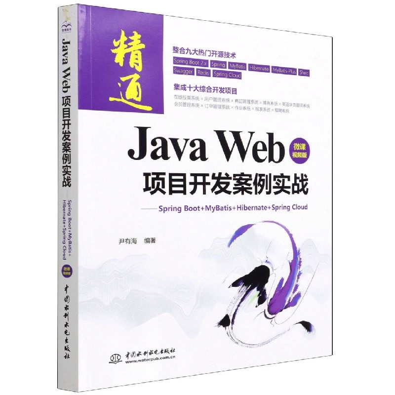 【全新正版包邮】JavaWeb项目开发案例实战--SpringBoot+MyBatis+Hibernate+SpringCloud(微课视频版)
