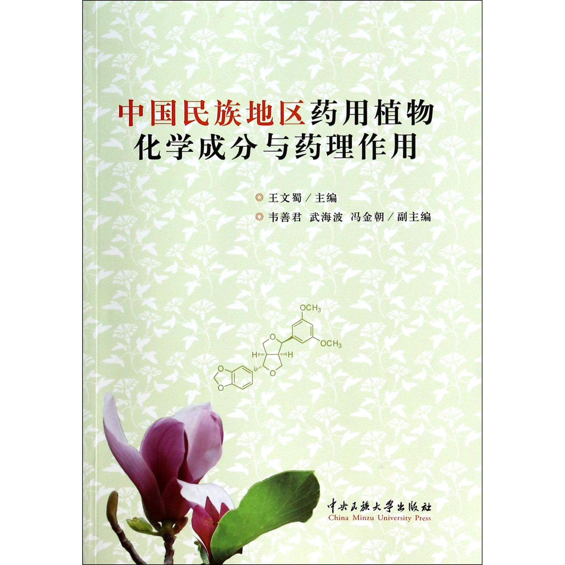 【全新正版包邮】中国民族地区药用植物化学成分与药理作用