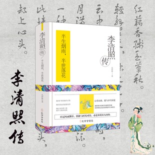 李清照传 精装 感受那段跨越千年 全新正版 诗意人生 才情与风骨 包邮 触摸她 翻开此书