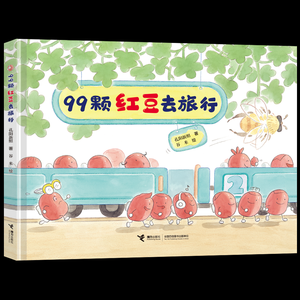 【全新正版包邮】99颗红豆去旅行