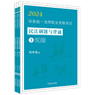 2024国家统一法律职业资格考试民法刷题与背诵：韩祥波民法刷题与背诵（飞跃版）//