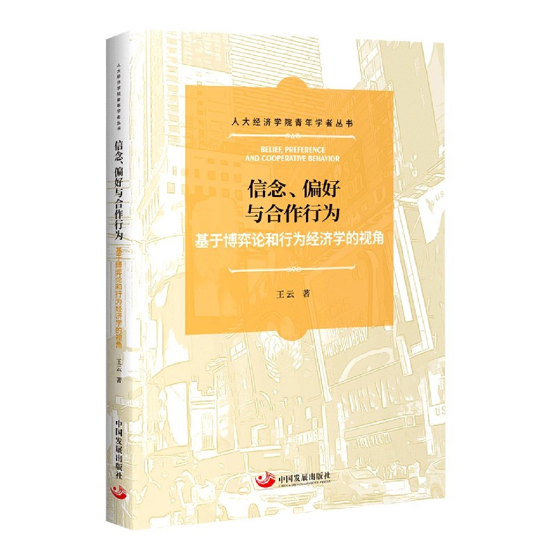 【全新正版包邮】信念偏好与合作行为(基于博弈论和行为经济学的视角)/人大经济学院学者