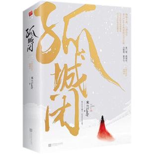 S古代传奇巨制 原著小说 孤城闭 任敏 杨玏 江疏影 包邮 王凯 清平乐 边程主演 全新正版