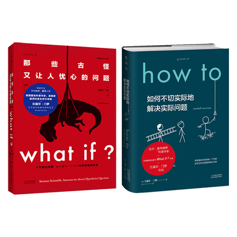 【全新正版包邮】Whatif?那些古怪又让人忧心的问题+如何不切实际地解决实际问题(套装)