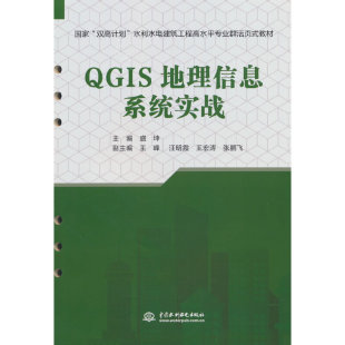 教材 包邮 国家双高计划水利水电建筑工程高水平专业群活页式 QGIS地理信息系统实战 全新正版