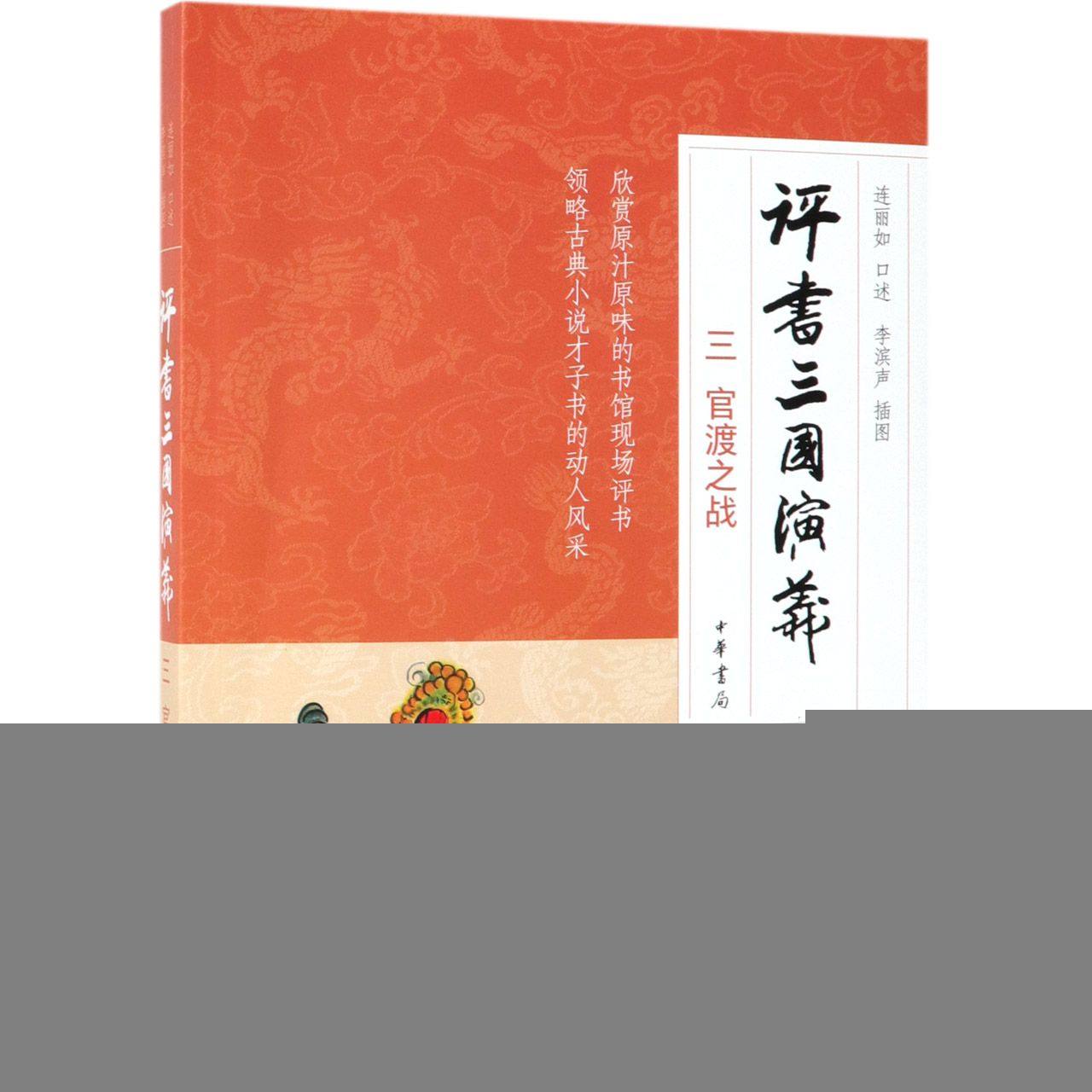 【全新正版包邮】评书三国演义(3官渡之战)