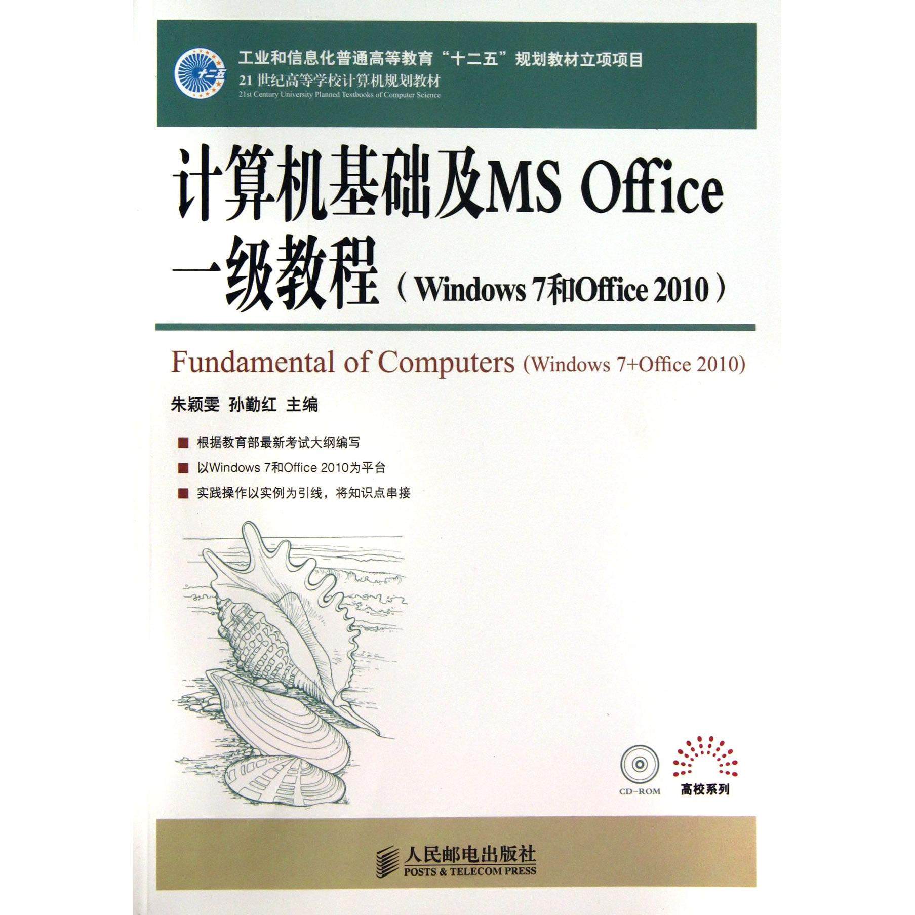 【全新正版包邮】计算机基础及MSOffice一级教程(附光盘Windows7和Office2010\21世纪高等学校计算机规