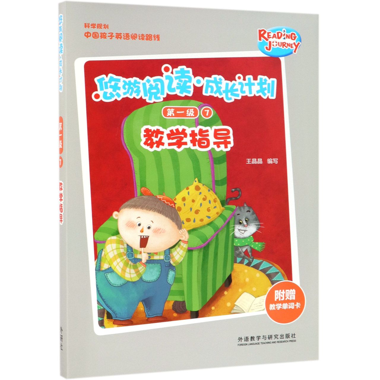 【全新正版包邮】悠游阅读成长计划(附教学单词卡级7教学指导)