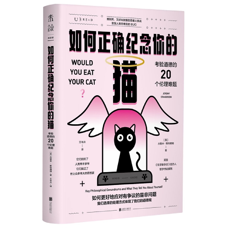 【全新正版包邮】如何正确纪念你的猫：考验道德的20个伦理难题