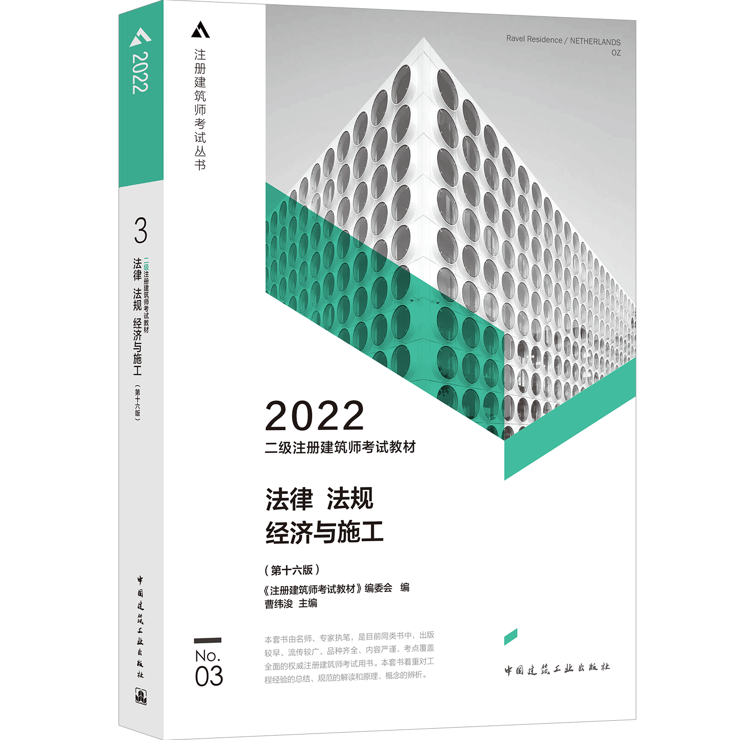 【全新正版包邮】二级注册建筑师教材3法律法规经济与施工（第十六版）