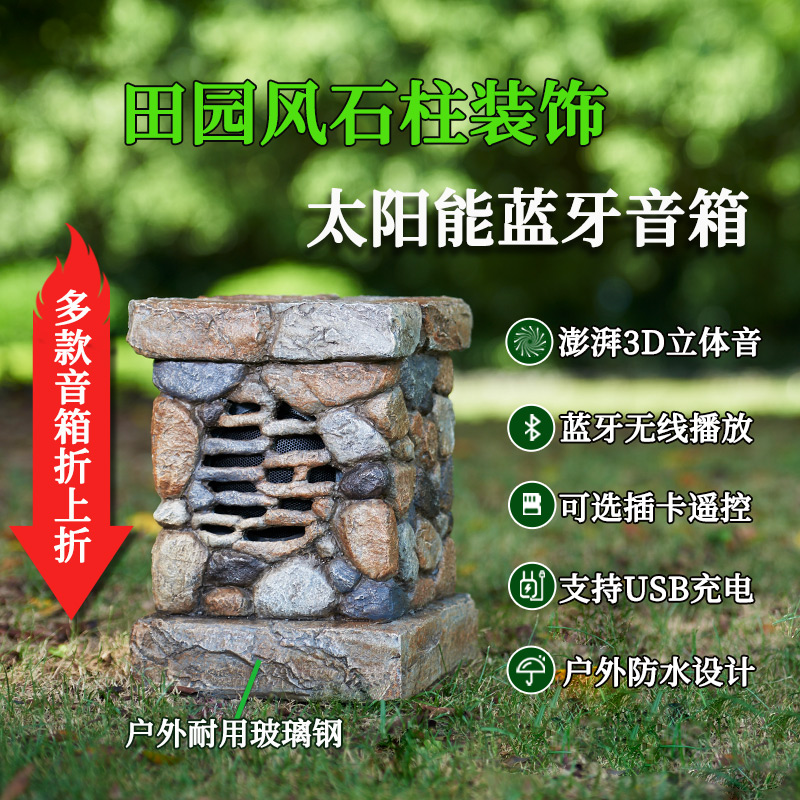 太阳能蓝牙无线户外防水音箱