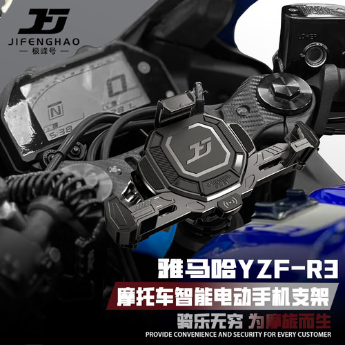 雅马哈YZF-R3摩托车导航手机支架
